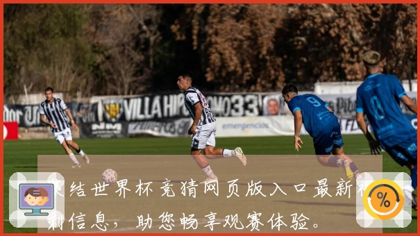 集结世界杯竞猜网页版入口最新福利信息，助您畅享观赛体验。